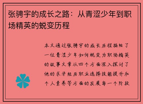 张骋宇的成长之路：从青涩少年到职场精英的蜕变历程