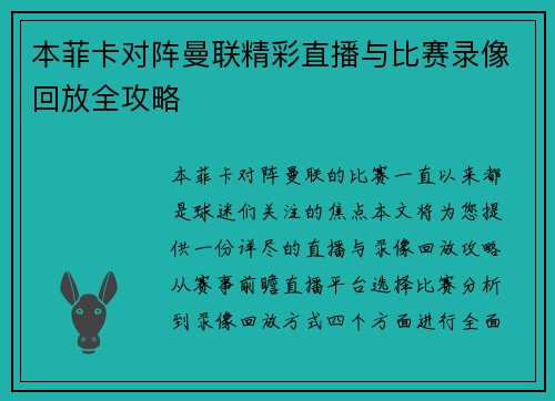 本菲卡对阵曼联精彩直播与比赛录像回放全攻略