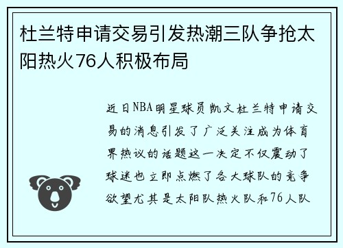 杜兰特申请交易引发热潮三队争抢太阳热火76人积极布局