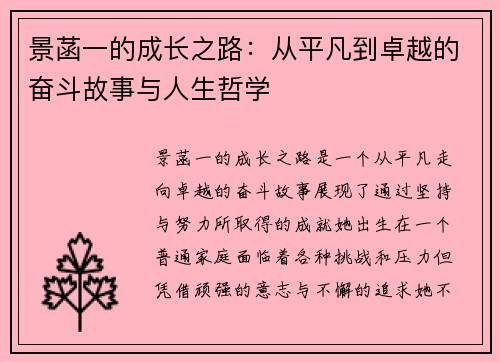 景菡一的成长之路：从平凡到卓越的奋斗故事与人生哲学