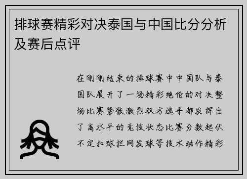 排球赛精彩对决泰国与中国比分分析及赛后点评