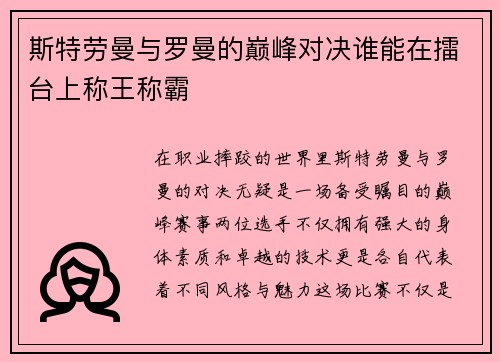斯特劳曼与罗曼的巅峰对决谁能在擂台上称王称霸