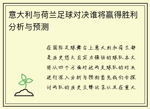 意大利与荷兰足球对决谁将赢得胜利分析与预测