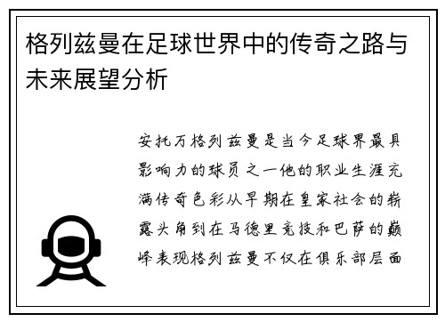 格列兹曼在足球世界中的传奇之路与未来展望分析