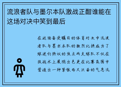 流浪者队与墨尔本队激战正酣谁能在这场对决中笑到最后