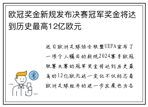 欧冠奖金新规发布决赛冠军奖金将达到历史最高12亿欧元