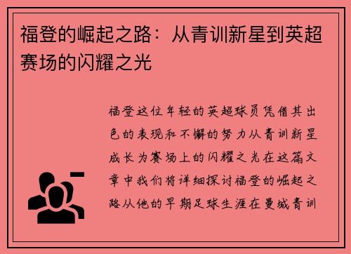 福登的崛起之路：从青训新星到英超赛场的闪耀之光