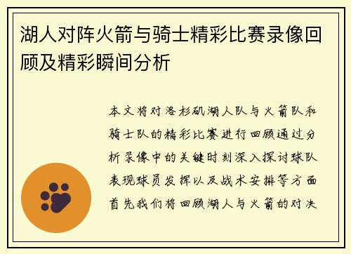湖人对阵火箭与骑士精彩比赛录像回顾及精彩瞬间分析
