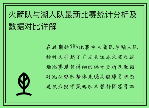 火箭队与湖人队最新比赛统计分析及数据对比详解