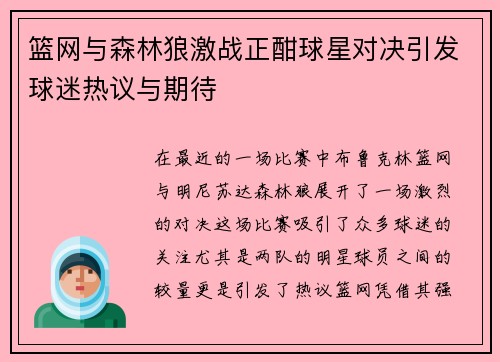 篮网与森林狼激战正酣球星对决引发球迷热议与期待