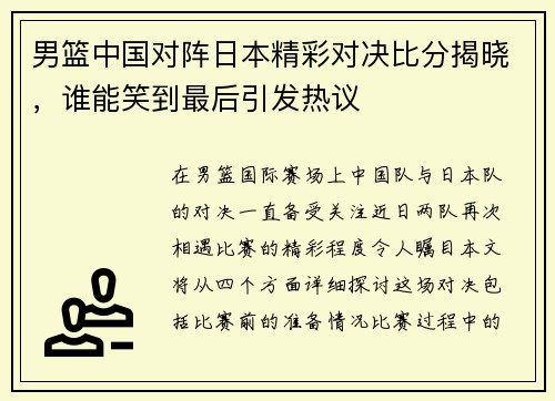 男篮中国对阵日本精彩对决比分揭晓，谁能笑到最后引发热议