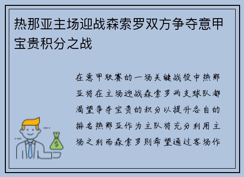 热那亚主场迎战森索罗双方争夺意甲宝贵积分之战