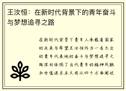 王汝恒：在新时代背景下的青年奋斗与梦想追寻之路