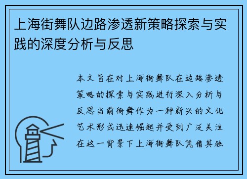上海街舞队边路渗透新策略探索与实践的深度分析与反思