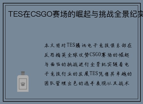 TES在CSGO赛场的崛起与挑战全景纪实