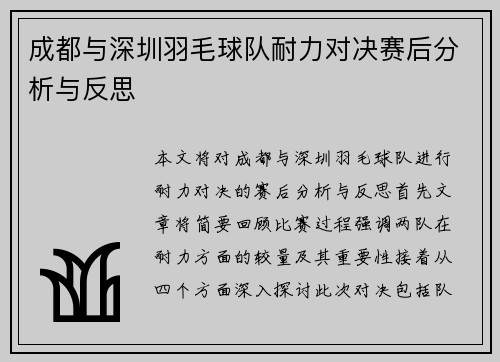 成都与深圳羽毛球队耐力对决赛后分析与反思