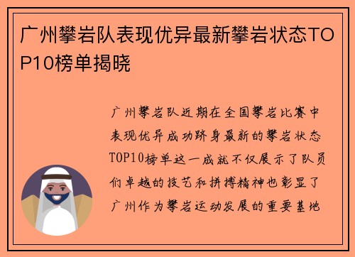 广州攀岩队表现优异最新攀岩状态TOP10榜单揭晓