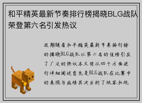 和平精英最新节奏排行榜揭晓BLG战队荣登第六名引发热议