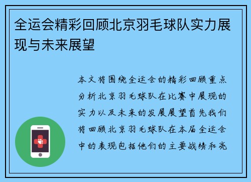 全运会精彩回顾北京羽毛球队实力展现与未来展望