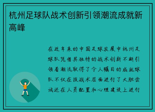 杭州足球队战术创新引领潮流成就新高峰