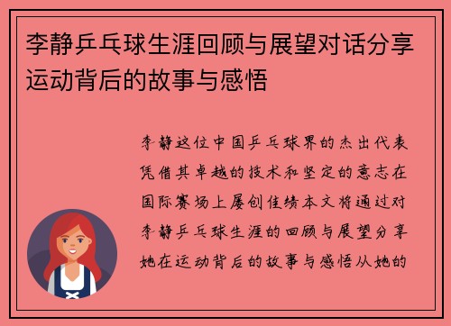 李静乒乓球生涯回顾与展望对话分享运动背后的故事与感悟