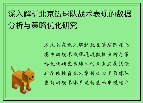 深入解析北京篮球队战术表现的数据分析与策略优化研究