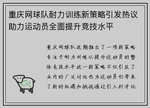 重庆网球队耐力训练新策略引发热议助力运动员全面提升竞技水平