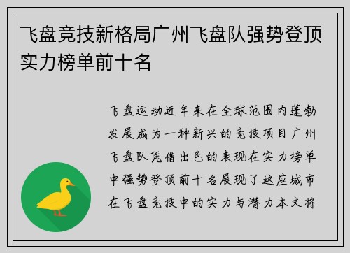 飞盘竞技新格局广州飞盘队强势登顶实力榜单前十名