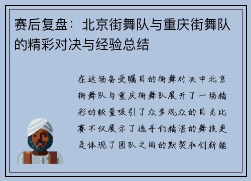赛后复盘：北京街舞队与重庆街舞队的精彩对决与经验总结
