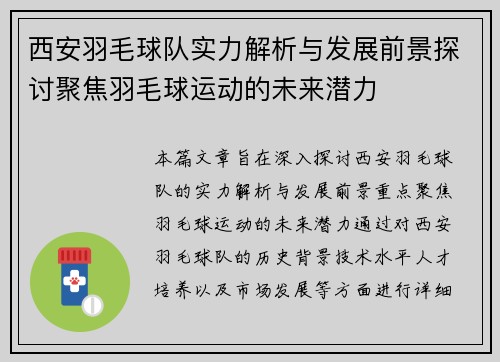 西安羽毛球队实力解析与发展前景探讨聚焦羽毛球运动的未来潜力