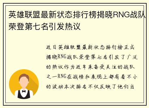 英雄联盟最新状态排行榜揭晓RNG战队荣登第七名引发热议