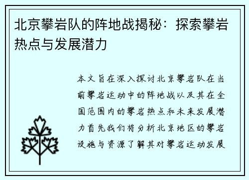 北京攀岩队的阵地战揭秘：探索攀岩热点与发展潜力