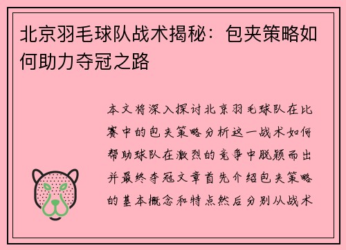 北京羽毛球队战术揭秘：包夹策略如何助力夺冠之路