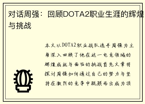 对话周强：回顾DOTA2职业生涯的辉煌与挑战