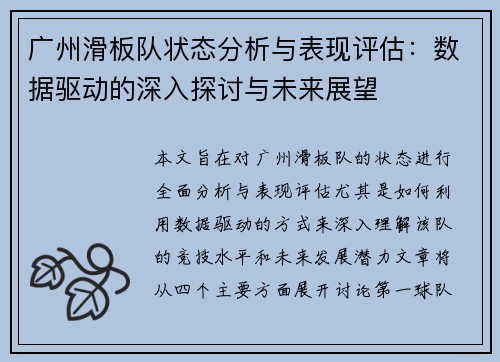 广州滑板队状态分析与表现评估：数据驱动的深入探讨与未来展望