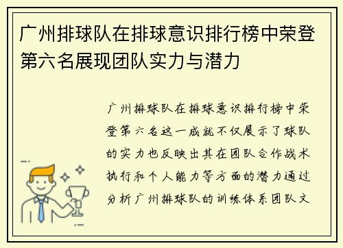 广州排球队在排球意识排行榜中荣登第六名展现团队实力与潜力