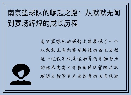 南京篮球队的崛起之路：从默默无闻到赛场辉煌的成长历程