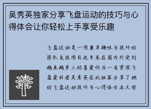 吴秀英独家分享飞盘运动的技巧与心得体会让你轻松上手享受乐趣