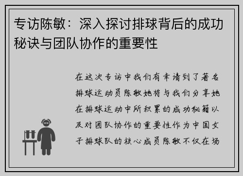 专访陈敏：深入探讨排球背后的成功秘诀与团队协作的重要性