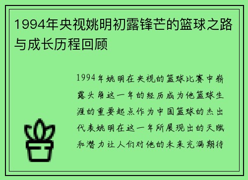 1994年央视姚明初露锋芒的篮球之路与成长历程回顾
