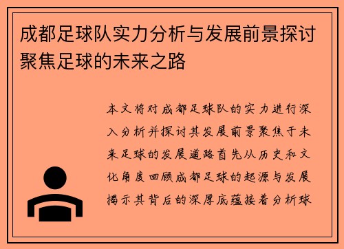 成都足球队实力分析与发展前景探讨聚焦足球的未来之路
