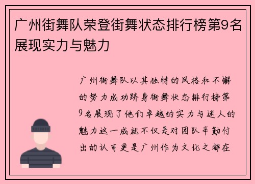 广州街舞队荣登街舞状态排行榜第9名展现实力与魅力