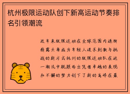 /uploads/images/20250918/hang-zhou-ji-xian-yun-dong-dui-chuang-xia-xin-gao-yun-dong-jie-zou-pai-ming-yin-ling-chao-liu.webp