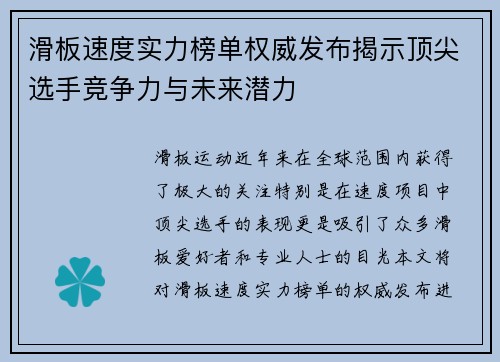 滑板速度实力榜单权威发布揭示顶尖选手竞争力与未来潜力