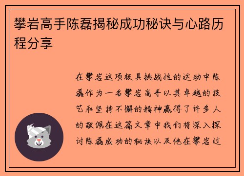 攀岩高手陈磊揭秘成功秘诀与心路历程分享