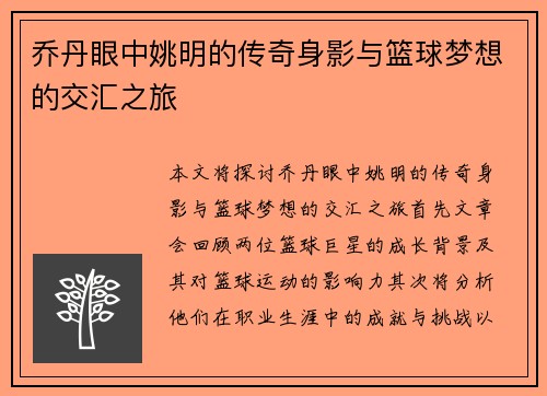 乔丹眼中姚明的传奇身影与篮球梦想的交汇之旅