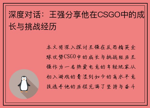 深度对话：王强分享他在CSGO中的成长与挑战经历