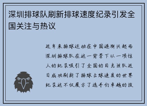 深圳排球队刷新排球速度纪录引发全国关注与热议