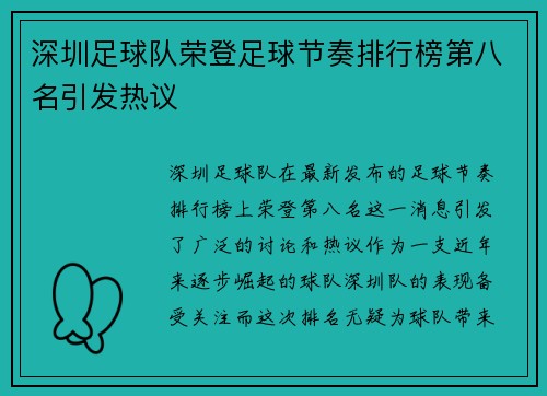 深圳足球队荣登足球节奏排行榜第八名引发热议