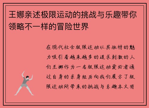 王娜亲述极限运动的挑战与乐趣带你领略不一样的冒险世界